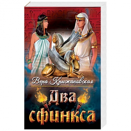 Приключения, книга Два сфинкса