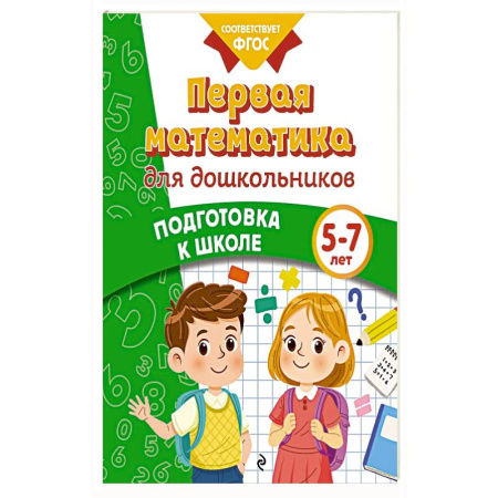 Книги для дошкольников (4-6 лет), книга Первая математика для дошкольников