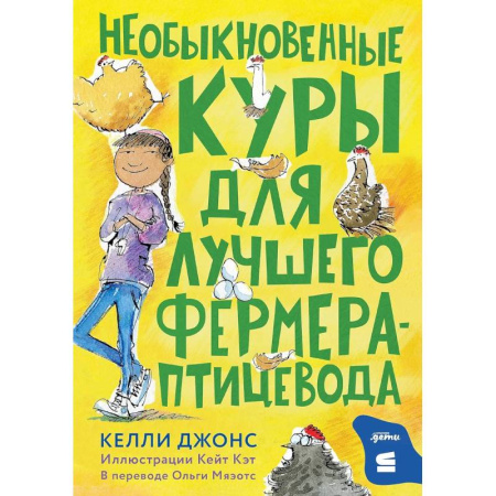 Проза для детей, книга Необыкновенные куры для лучшего фермера-прицевода