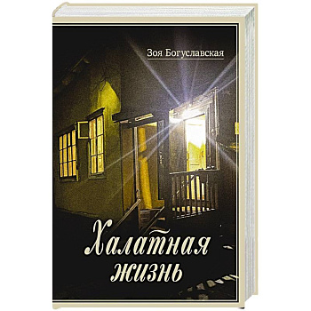 Халатная жизнь Халатная жизнь