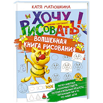 Волшебная книга рисования Волшебная книга рисования