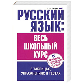 Русский язык. Весь школьный курс в таблицах, упражнениях и тестах Русский язык. Весь школьный курс в таблицах, упражнениях и тестах