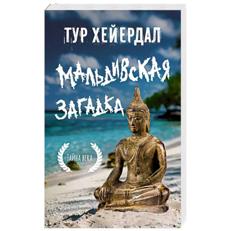 Заметки путешественника, книга Мальдивская загадка