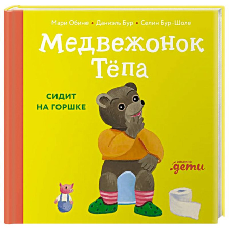 Книги для самых маленьких (0-3 года), книга Медвежонок Тепа сидит на горшке