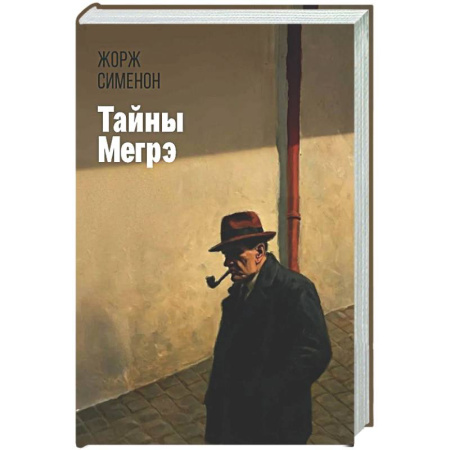 Детективы, триллеры, книга Тайны Мегрэ