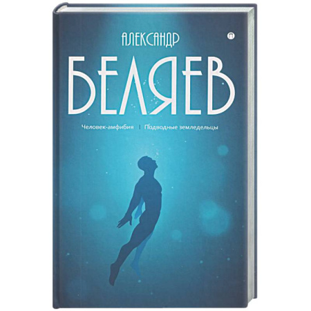 Фантастика, фэнтези, книга Собрание сочинений в 8 томах. Том 3: Человек-амфибия. Подводные земледельцы