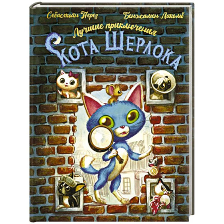Проза для детей, книга Лучшие приключения Кота Шерлока