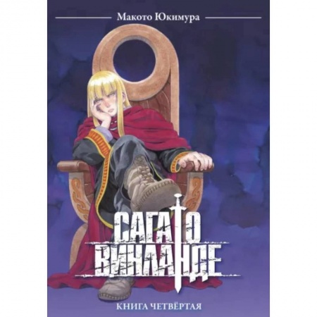 Развлечения. Праздники. Юмор, книга Сага о Винланде. Книга 4