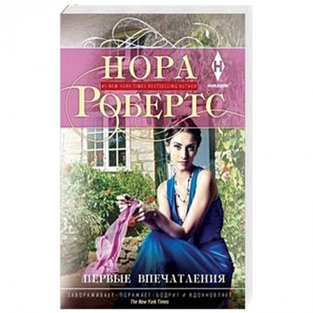 Любовный роман, книга Первые впечатления