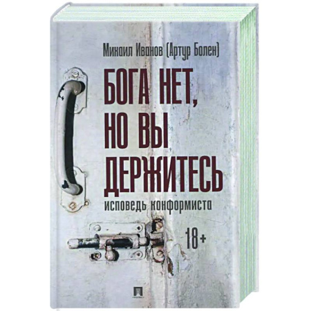 Классика, современная литература, книга Бога нет ,но вы держитесь. Исповедь конформиста