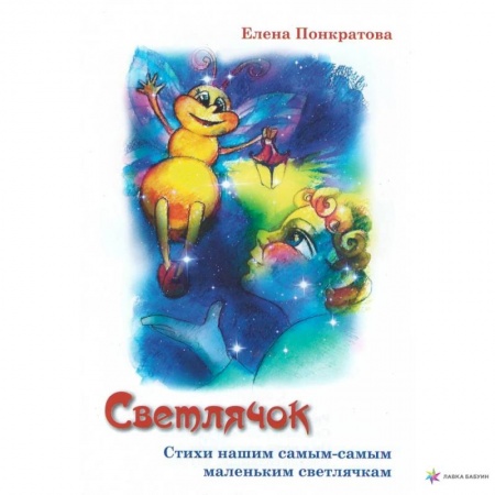 Поэзия для детей, книга Светлячок