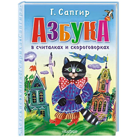 Азбука. Букварь, книга Азбука в считалках и скороговорках