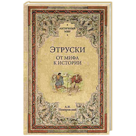 Древний мир и средние века, книга Этруски. От мифа к истории
