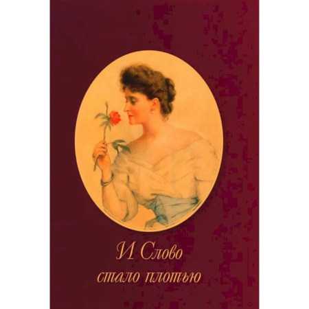 Публицистика, книга И Слово стало плотью