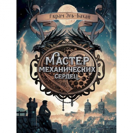 Проза для детей, книга Мастер механических сердец