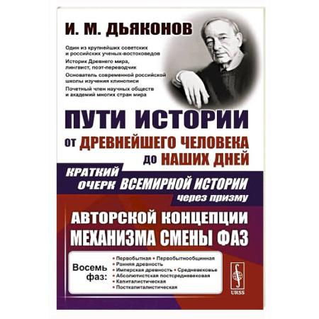 Всемирная история, книга Пути истории: От древнейшего человека до наших дней. Краткий очерк всемирной истории через призму авторской концепции механизма смены фаз