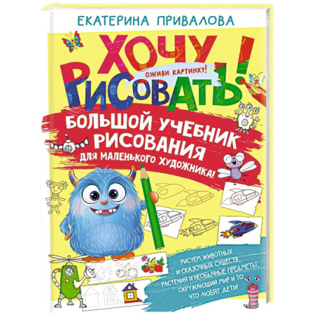 Рисование, живопись, книга Большой учебник рисования для маленького художника!