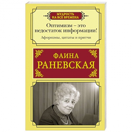 Развлечения. Праздники. Юмор, книга Оптимизм - это недостаток информации! Афоризмы, жизненные цитаты и притчи Фаины Раневской