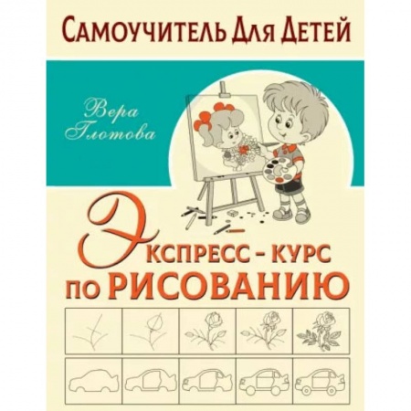 Книги, книга Экспресс-курс по рисованию