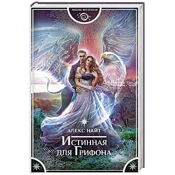 Истинная для Грифона