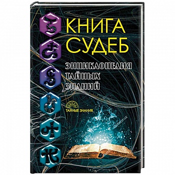 Книга судеб