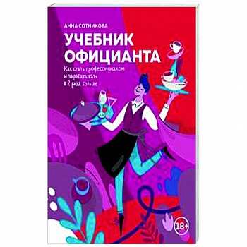 Учебник официанта. Как стать профессионалом и зарабатывать в 2 раза больше