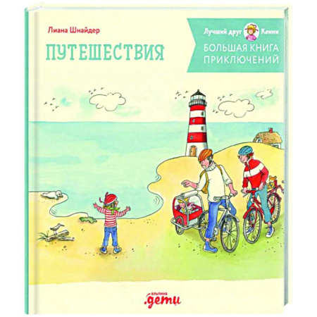 Проза для детей, книга Большая книга приключений Конни. Путешествия