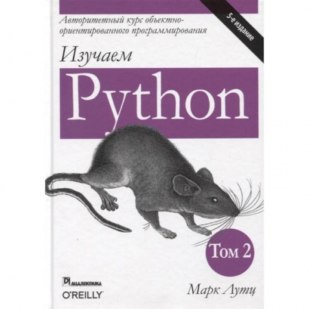 Разработка программного обеспечения, книга Изучаем Python. Том 2