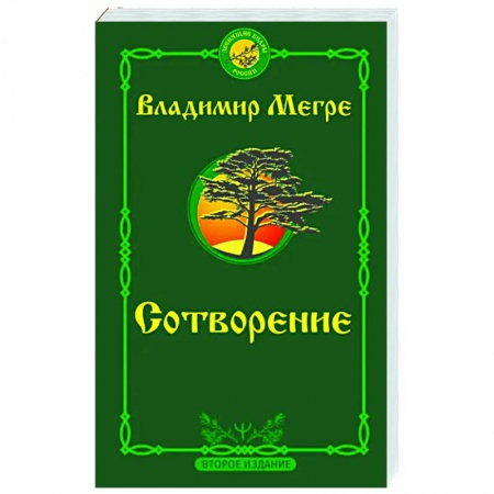 Эзотерика. Оккультизм, книга Сотворение