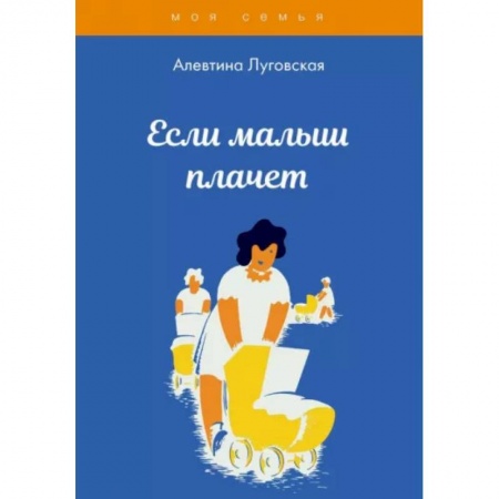 Книги для родителей, книга Если малыш плачет
