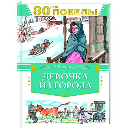 Проза для детей, книга Девочка из города