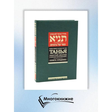 Иудаизм, книга Танья. Ликутей амарим (Собрание высказываний). Т. 1: Ч. 1: Книга средних. 2-е изд