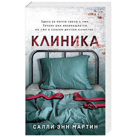 Детективы, триллеры, книга Клиника