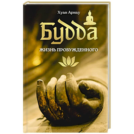 Буддизм, книга Будда. Жизнь пробужденного