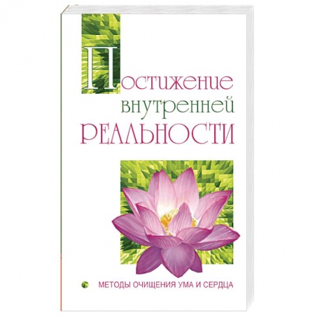 Книги, книга Постижение внутренней реальности. Методы очищения ума и сердца