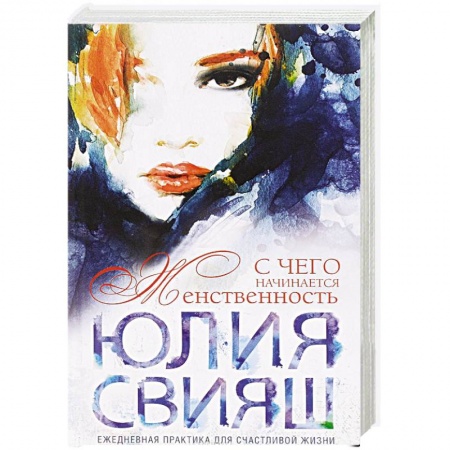 Книги, книга Девушка с рыжей челкой. С чего начинается Женственность