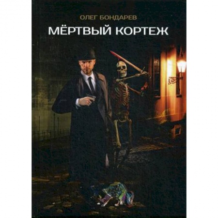 Фантастика, фэнтези, книга Мертвый кортеж