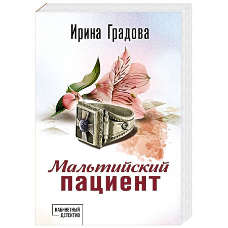 Детективы, триллеры, книга Мальтийский пациент