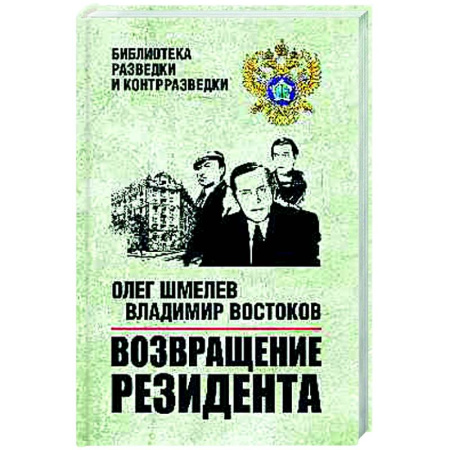 Приключения, книга Возвращение резидента