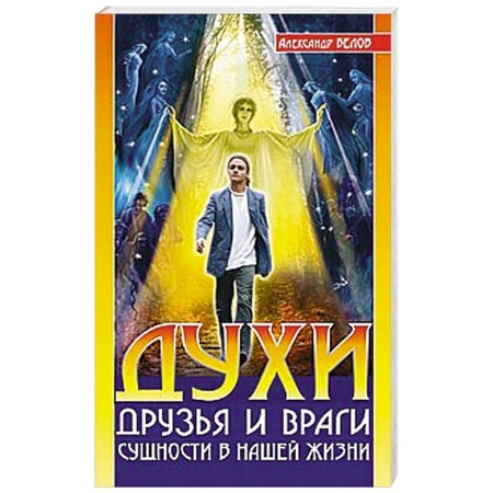 Книги, книга Духи: друзья и враги. Сущности в нашей жизни