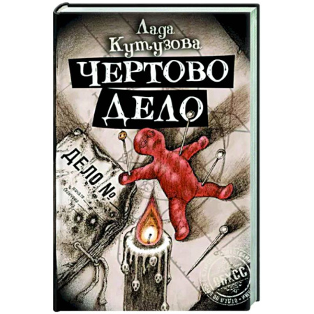 Фантастика, фэнтези, книга Чертово дело