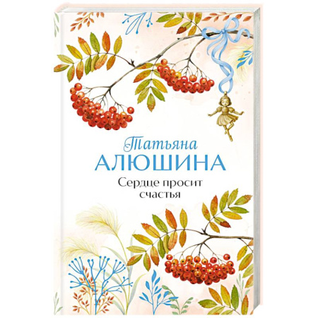 Любовный роман, книга Сердце просит счастья