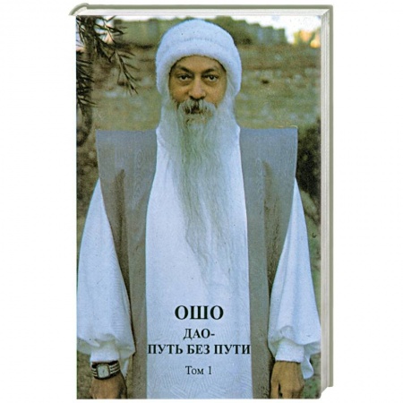 Книги, книга Дао - Путь без пути. В двух томах. Том 1