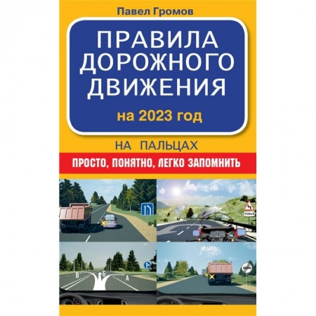 Справочная литература, книга Правила дорожного движения на пальцах: просто, понятно, легко запомнить на 2023 год