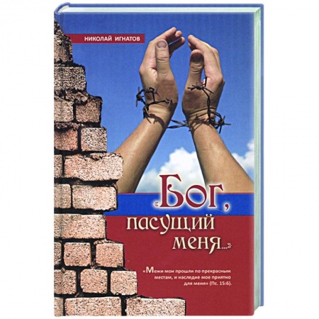 Христианство, книга Бог пасущий меня