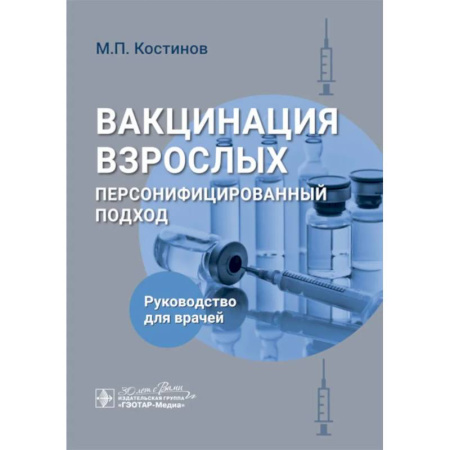 Студентам и аспирантам, книга Вакцинация взрослых: персонифицированный подход: руководство для врачей