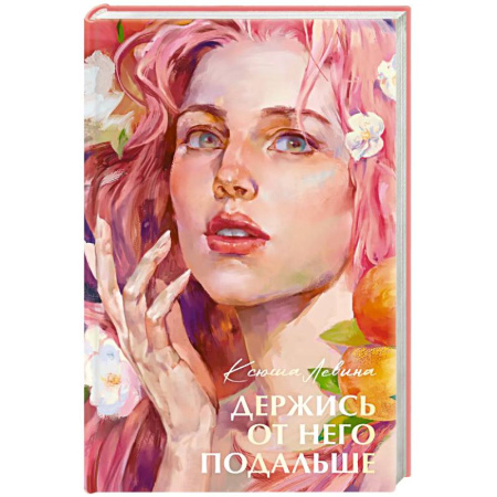 Любовный роман, книга Держись от него подальше