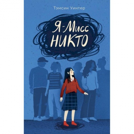 Проза для детей, книга Я-Мисс Никто