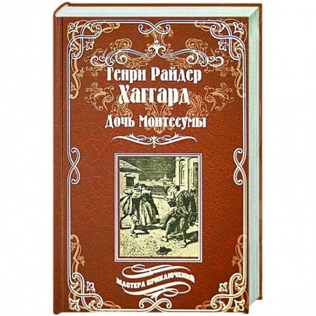 Приключения, книга Дочь Монтесумы