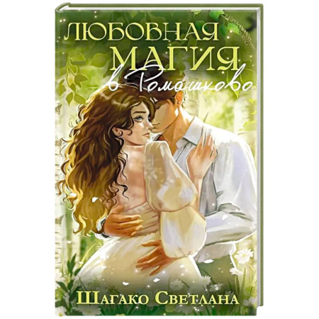 Любовный роман, книга Любовная магия в ромашково